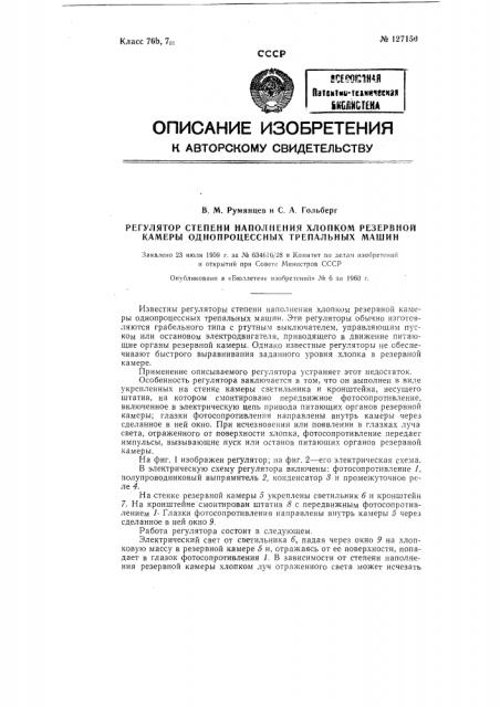 Регулятор степени наполнения хлопком резервной камеры однопроцессных трепальных машин (патент 127150)
