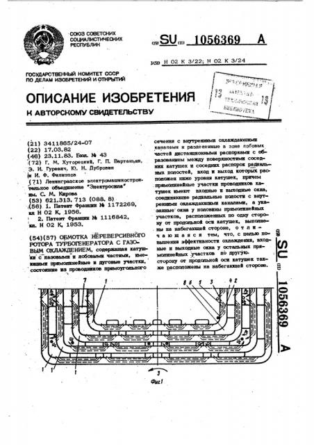 Обмотка нереверсивного ротора турбогенератора с газовым охлаждением (патент 1056369)