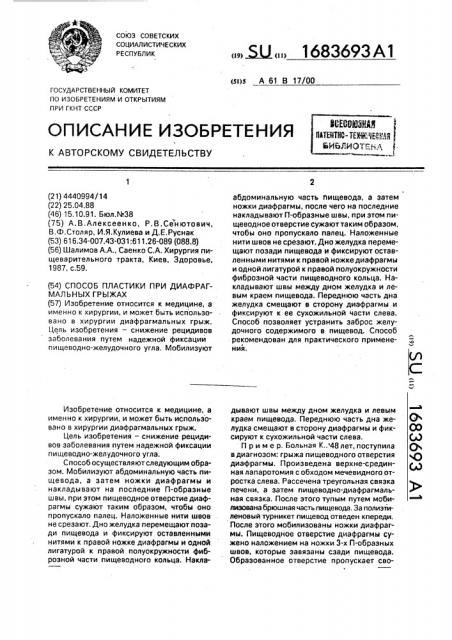 Способ пластики при диафрагмальных грыжах (патент 1683693)