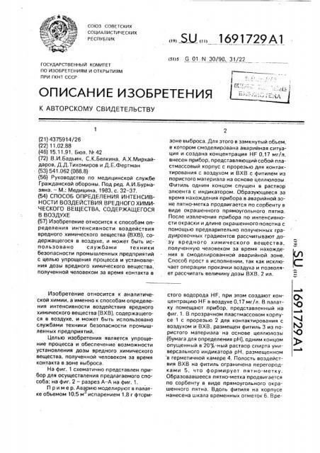 Способ определения интенсивности воздействия вредного химического вещества, содержащегося в воздухе (патент 1691729)