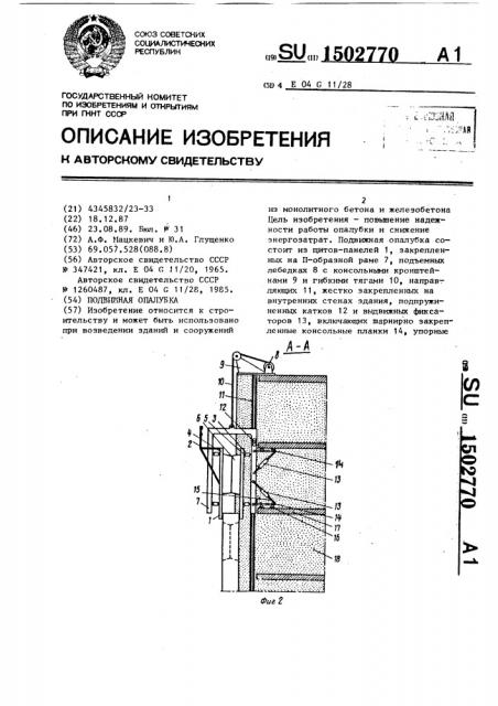 Подвижная опалубка (патент 1502770)