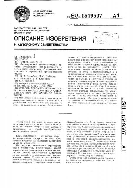 Способ автоматического управления процессом нормализации сливочного масла по влажности (патент 1549507)