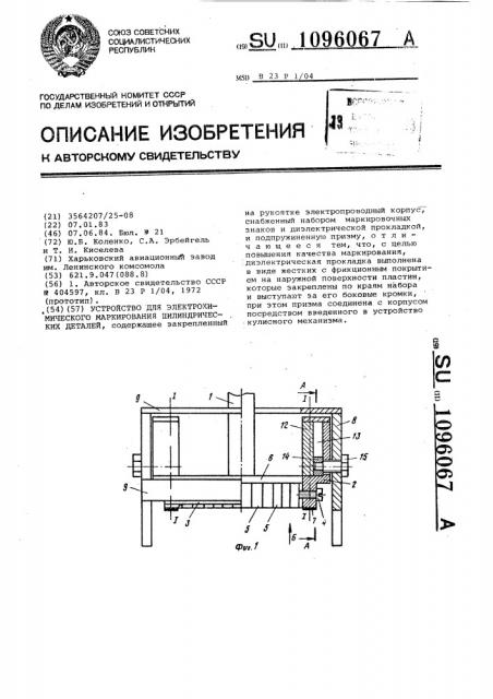 Устройство для электрохимического маркирования цилиндрических деталей (патент 1096067)