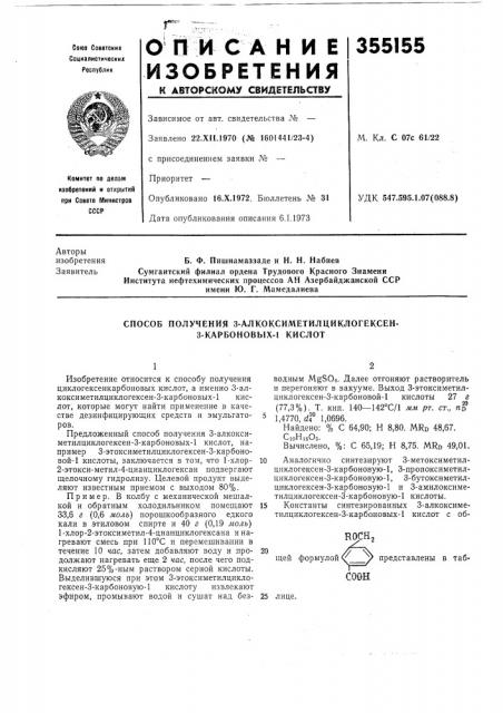 Способ получения 3-алкоксиметилциклогексен- з-карбоновых-1 кислот (патент 355155)