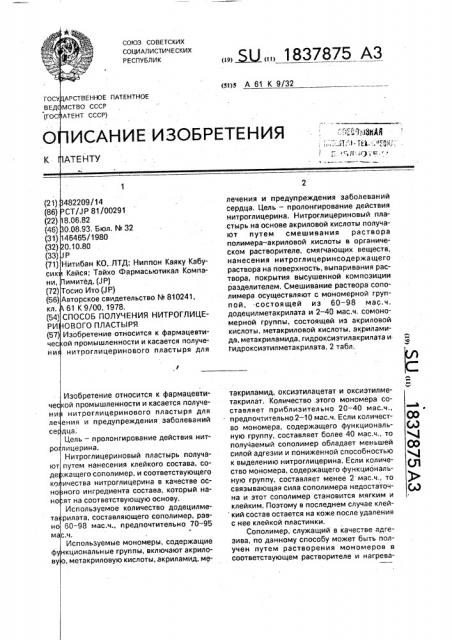 Способ получения нитроглицеринового пластыря (патент 1837875)