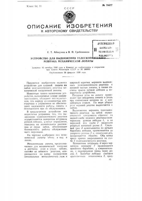 Устройство для выдвижения телескопического рештака механической лопаты (патент 78477)