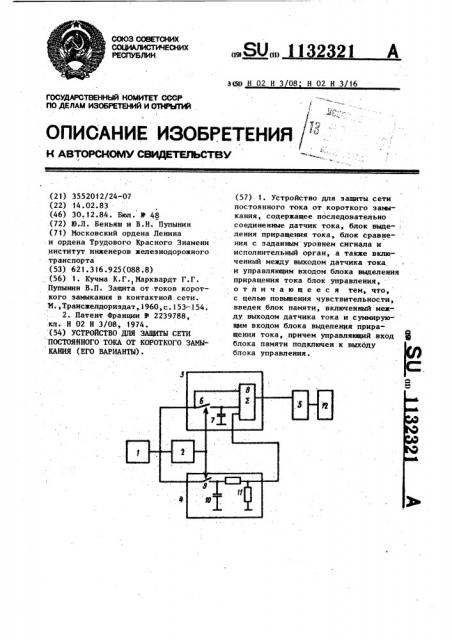 Устройство для защиты сети постоянного тока от короткого замыкания (его варианты) (патент 1132321)