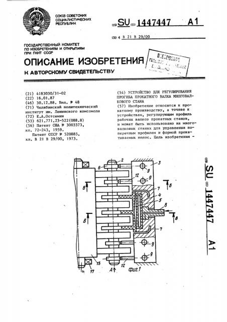 Устройство для регулирования прогиба прокатного валка многовалкового стана (патент 1447447)