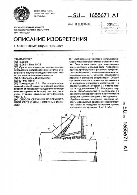 Способ срезания поверхностного слоя с длинномерных изделий (патент 1655671)