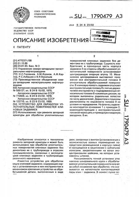 Устройство для обработки уплотнительных поверхностей клиновых задвижек (патент 1790479)