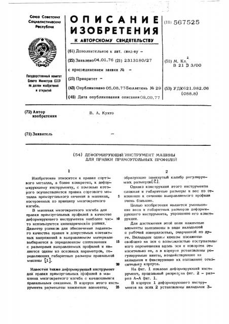 Деформирующий инструмент машины для правки прямоугольных профилей (патент 567525)