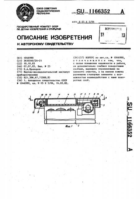 Корпус (патент 1166352)