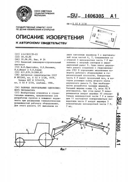 Рабочее оборудование одноковшового экскаватора (патент 1406305)