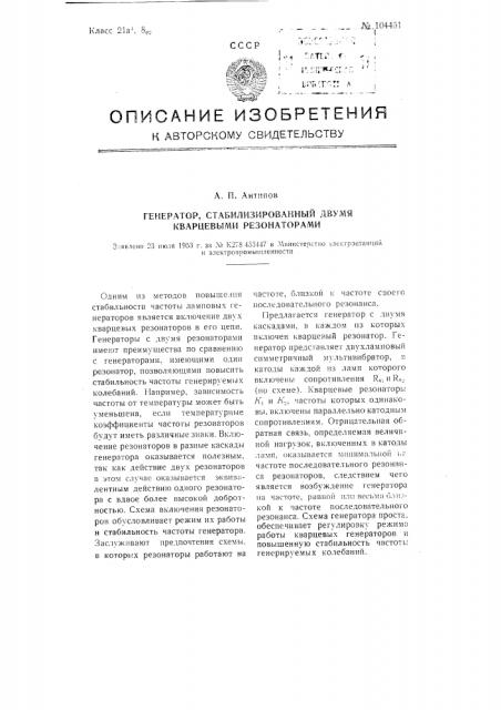 Генератор, стабилизированный двумя кварцевыми резонаторами (патент 104451)