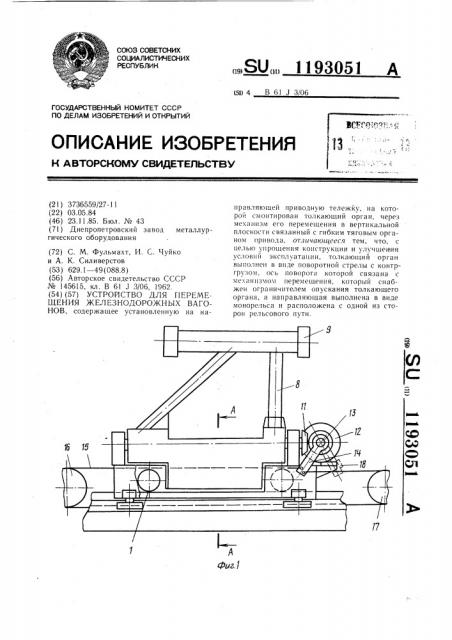 Устройство для перемещения железнодорожных вагонов (патент 1193051)