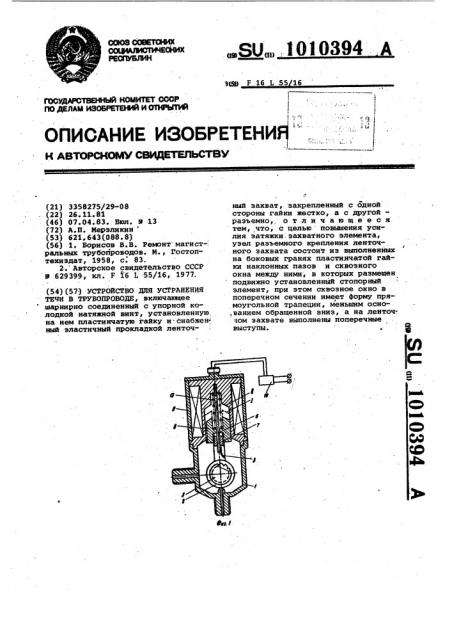 Устройство для устранения течи в трубопроводе (патент 1010394)