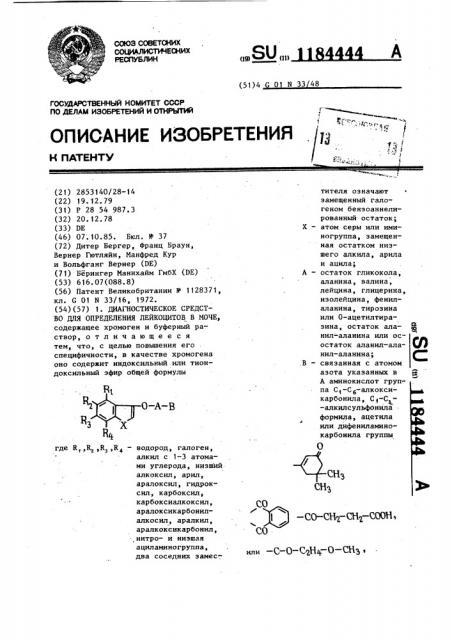 Диагностическое средство для определения лейкоцитов в моче (патент 1184444)