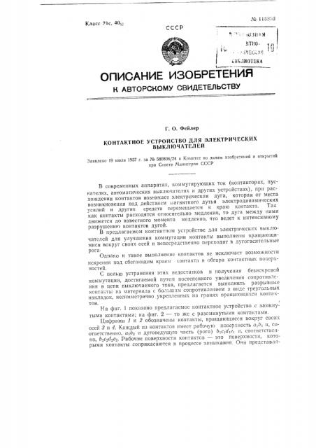 Контактное устройство для электрических выключателей (патент 116863)