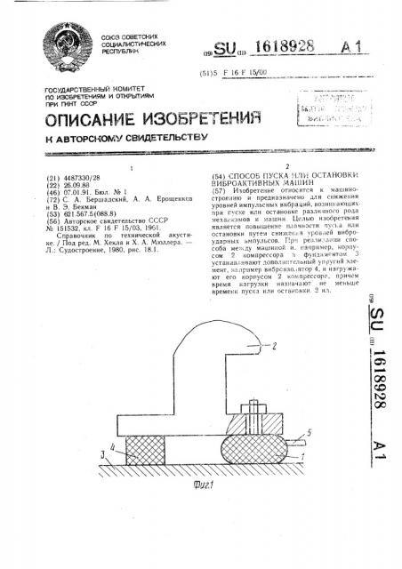 Способ пуска или остановки виброактивных машин (патент 1618928)