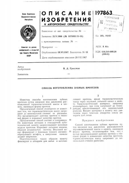 Способ изготовления зубных протезов (патент 197863)