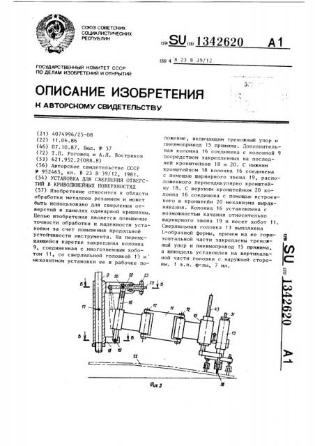 Установка для сверления отверстий в криволинейных поверхностях (патент 1342620)