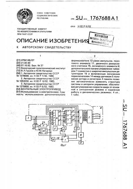 Вентильный электропривод (патент 1767688)