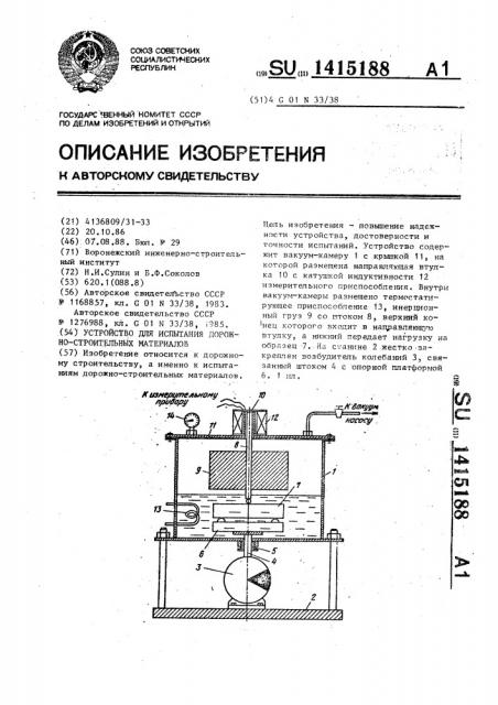 Устройство для испытания дорожно-строительных материалов (патент 1415188)