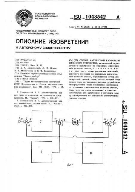 Способ калибровки газоаналитического устройства (патент 1043542)