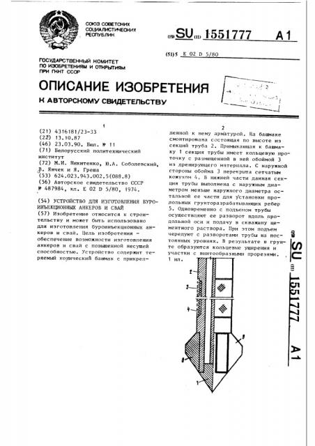 Устройство для изготовления буроинъекционных анкеров и свай (патент 1551777)