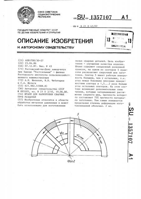 Штамп для калибровки сварных труб раздачей (патент 1357107)
