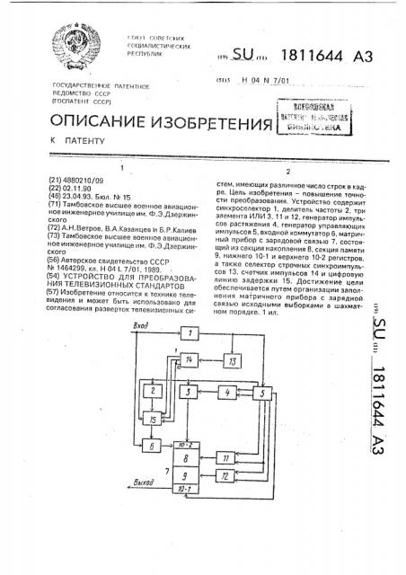 Устройство для преобразования телевизионных стандартов (патент 1811644)