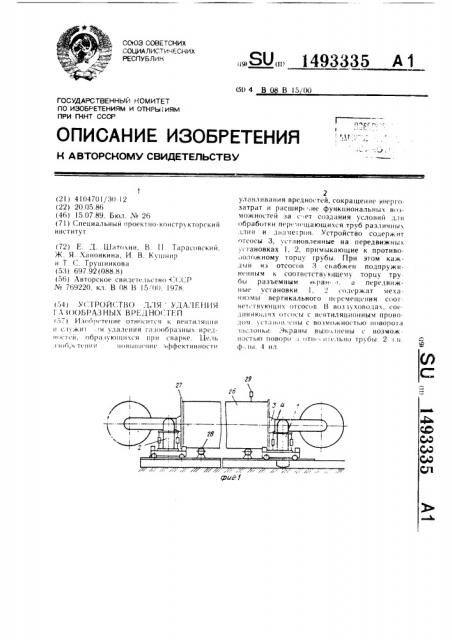 Устройство для удаления газообразных вредностей (патент 1493335)