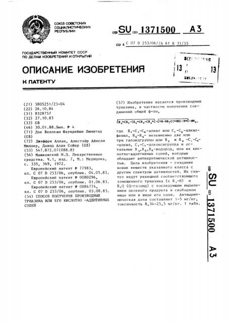 Способ получения производных триазина или его кислотно- аддитивных солей (патент 1371500)