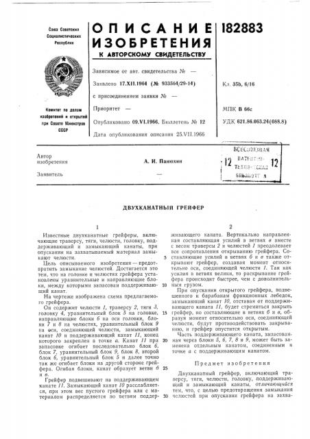 Двухканатный грейфер (патент 182883)