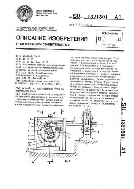 Устройство для формовки труб со спиральным швом (патент 1321501)