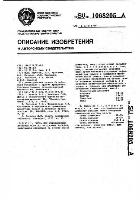 Смесь для изготовления литейных форм по постоянным моделям (патент 1068205)