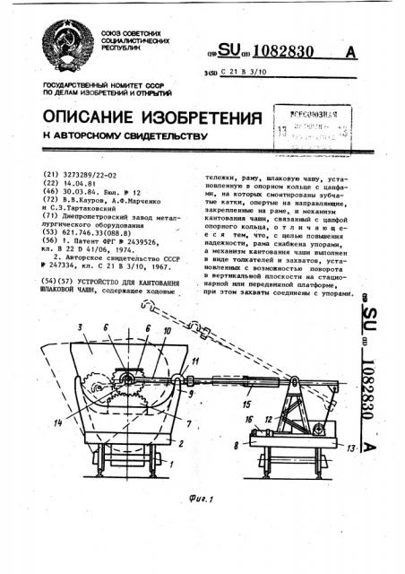 Устройство для кантования шлаковой чаши (патент 1082830)