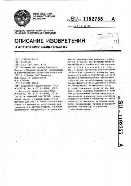 Выводной инкубатор (патент 1192755)