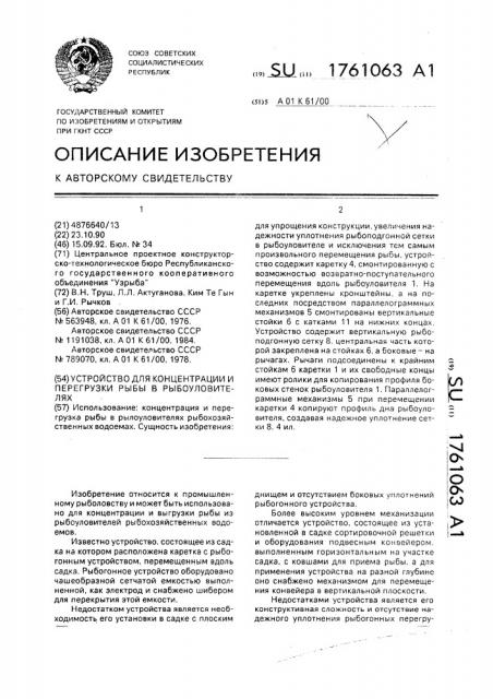 Устройство для концентрации и перегрузки рыбы в рыбоуловителях (патент 1761063)