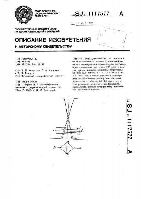 Проекционный растр (патент 1117577)