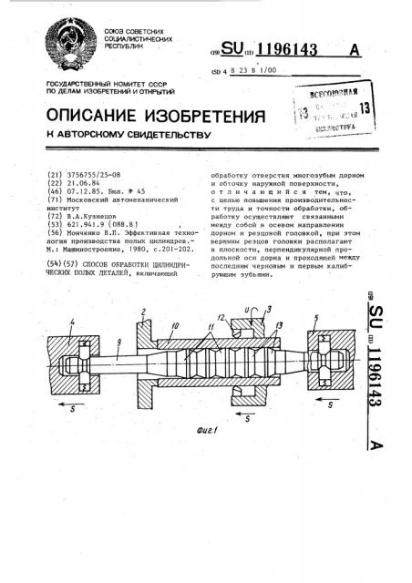 Способ обработки цилиндрических полых деталей (патент 1196143)