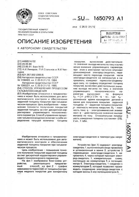 Способ управления процессом гальваноосаждения (патент 1650793)