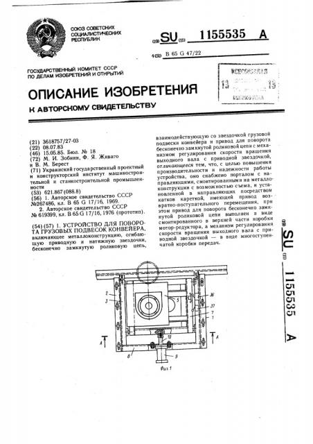 Устройство для поворота грузовых подвесок конвейера (патент 1155535)