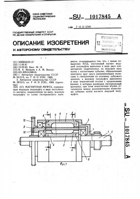 Магнитная муфта (патент 1017845)