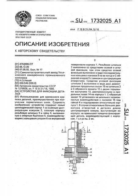 Устройство для фиксации деталей (патент 1732025)