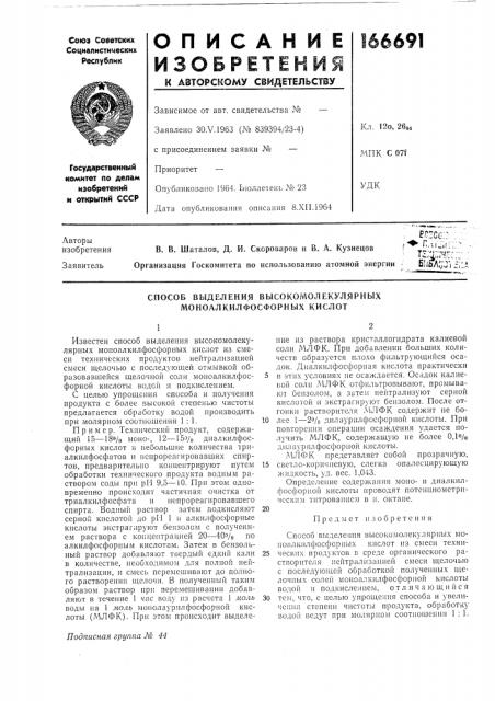 Способ выделения высокомолекулярных моноалкилфосфориых кислот (патент 166691)