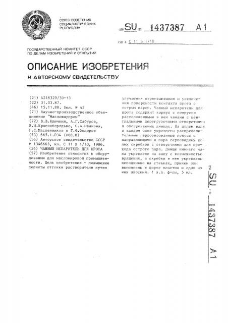 Чанный испаритель для шрота (патент 1437387)