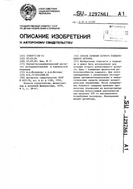 Способ лечения острого ревматоидного артрита (патент 1297861)