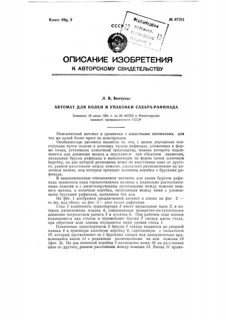 Автомат для колки и упаковки сахара-рафинада (патент 97701)