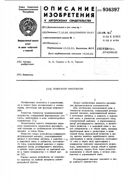 Генератор импульсов (патент 936397)